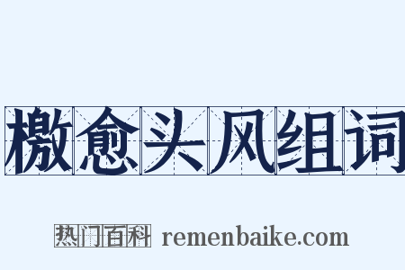 檄愈头风组词是什么意思的图片